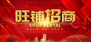 旺铺招商图片