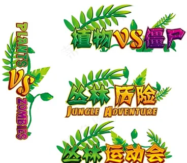 艺术字 游戏名 LOGO图片