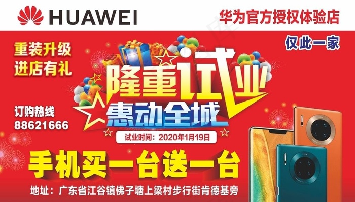 华为专卖店试业图片cdr矢量模版下载