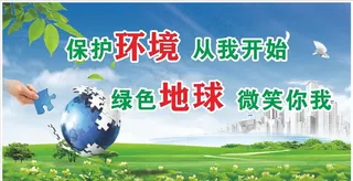 环保标语公益围挡图片