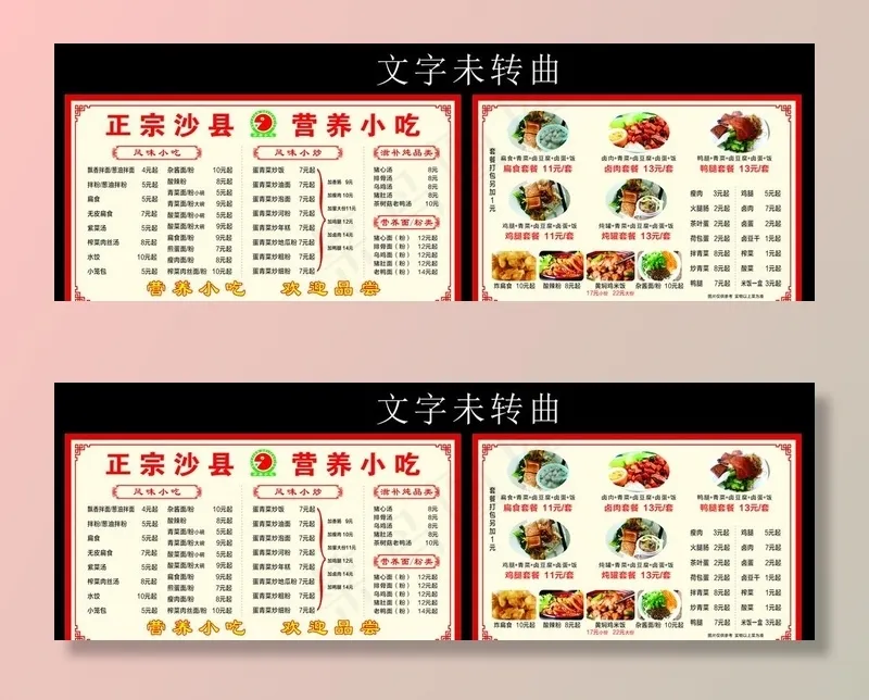 沙县小吃价目表图片cdr矢量模版下载