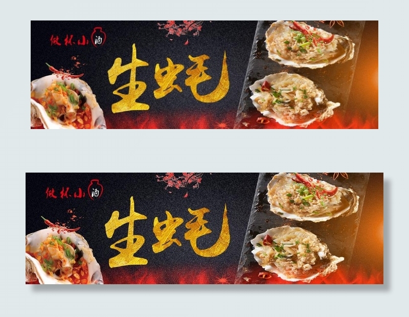 生蚝图片(12402X4252(DPI:300))psd模版下载
