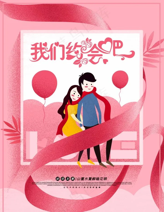 约会吧图片(3543X4724(DPI:150))psd模版下载