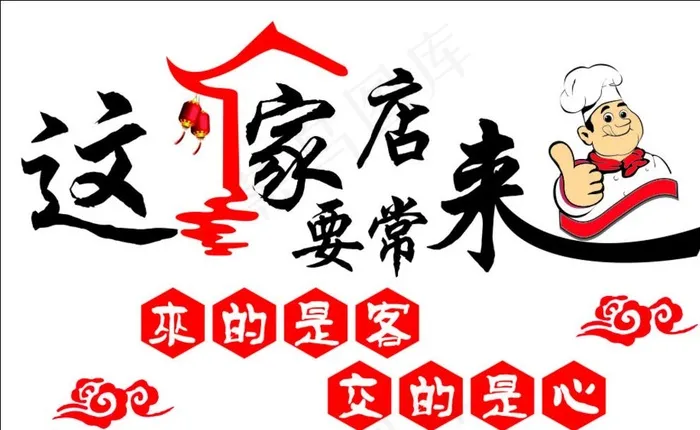 这家店要常来图片cdr矢量模版下载