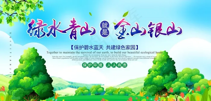 绿水青山就是金山银山图片(4724X2418(DPI:150))psd模版下载