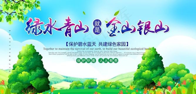 绿水青山就是金山银山图片