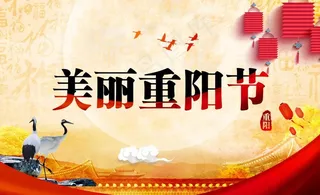 美丽重阳节图片