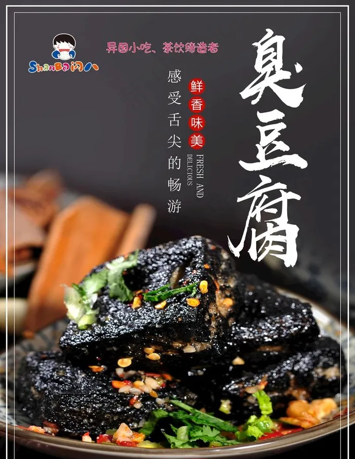 臭豆腐图片(3543X4724(DPI:100))psd模版下载