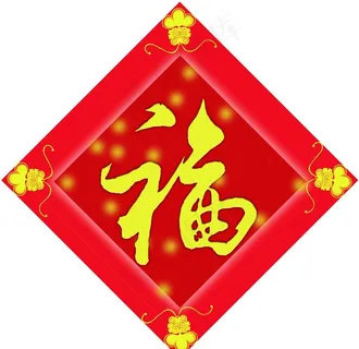 福字图片