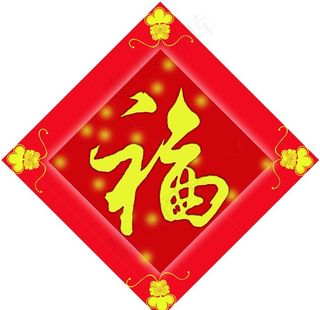 福字图片