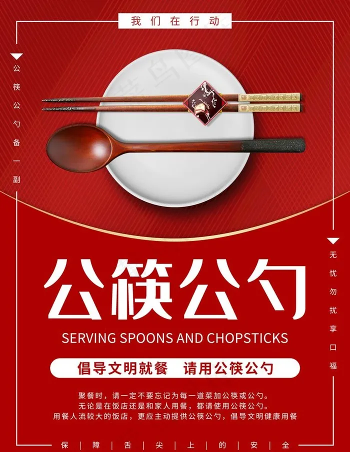 公勺公筷图片(4724X6299(DPI:200))psd模版下载