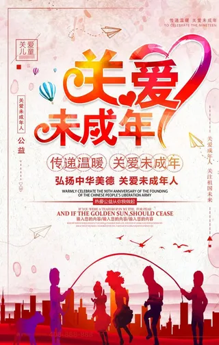 关爱未成年人海报图片
