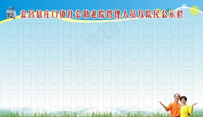 敬老院管理人员公示栏图片cdr矢量模版下载