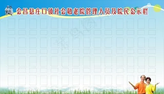 敬老院管理人员公示栏图片