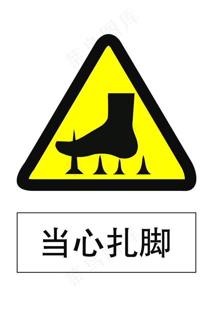 当心扎脚图片