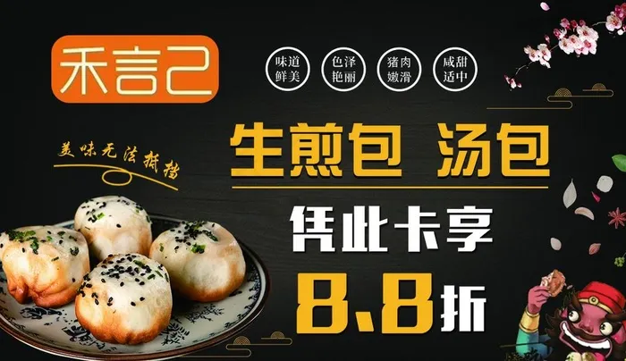 禾言己   生煎包  积分卡图片