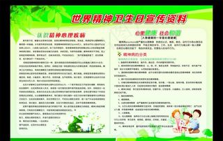 精神卫生日图片