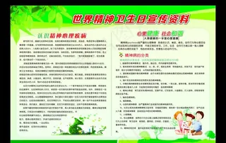 精神卫生日图片