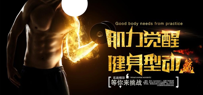 健身运动促销宣传海报素材图片