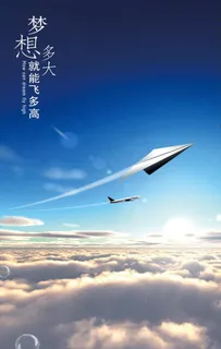 梦想励志海报图片