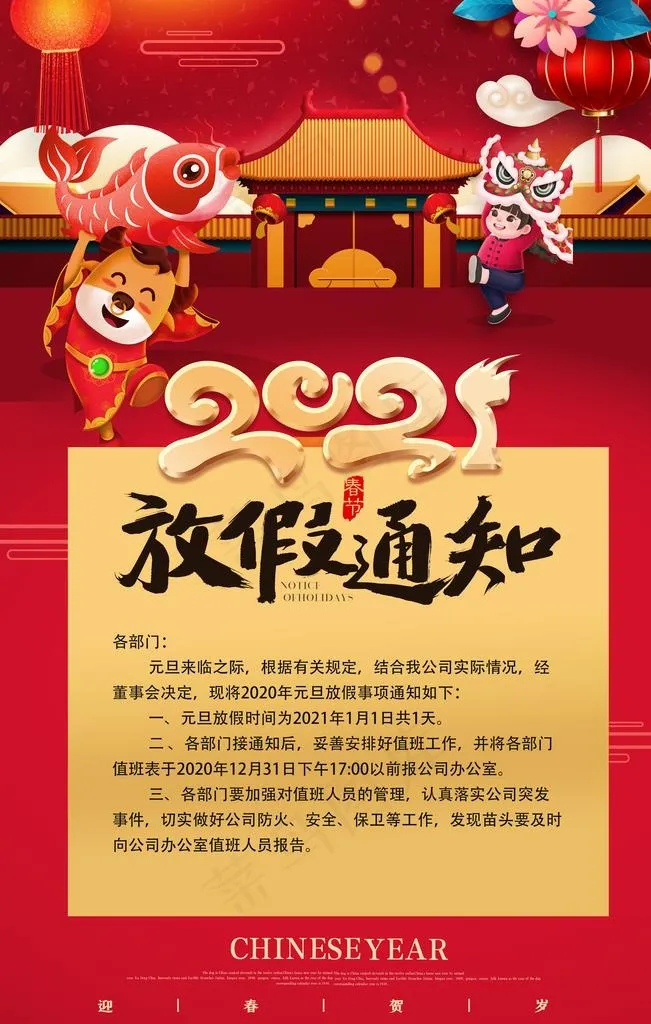 2021新年放假通知图片(3543X5315(DPI:300))psd模版下载