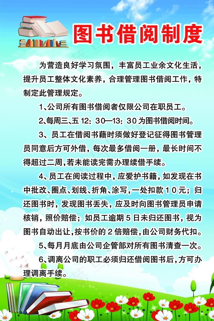 图书借阅制度图片(2205X3150(DPI:80))psd模版下载