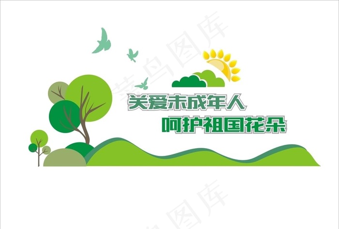 关爱未成年人文化墙图片(297X210)cdr矢量模版下载