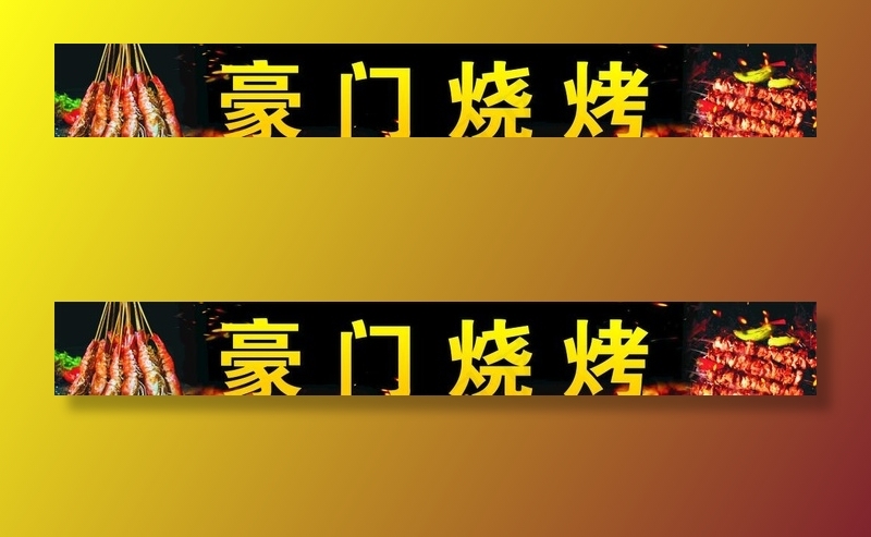 烧烤招牌图片