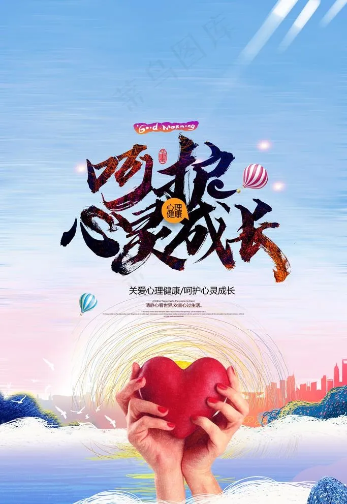 心理健康图片(3543X5315(DPI:300))psd模版下载