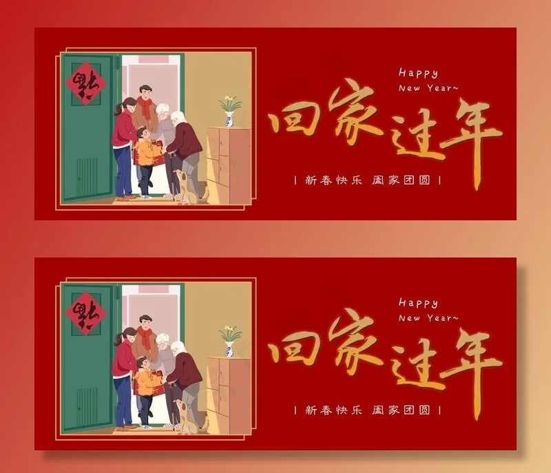 回家过年图片psd模版下载
