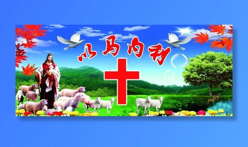 以马内利图片(6496X2953(DPI:30))psd模版下载