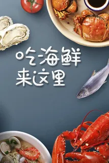 海鲜图片 海鲜图片