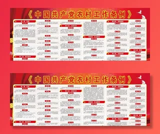 中国共产党农村工作条例图片