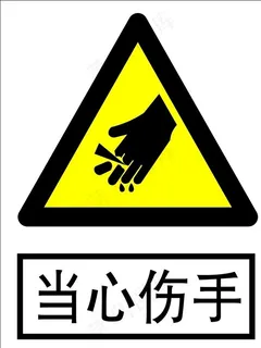 当心扎手图片