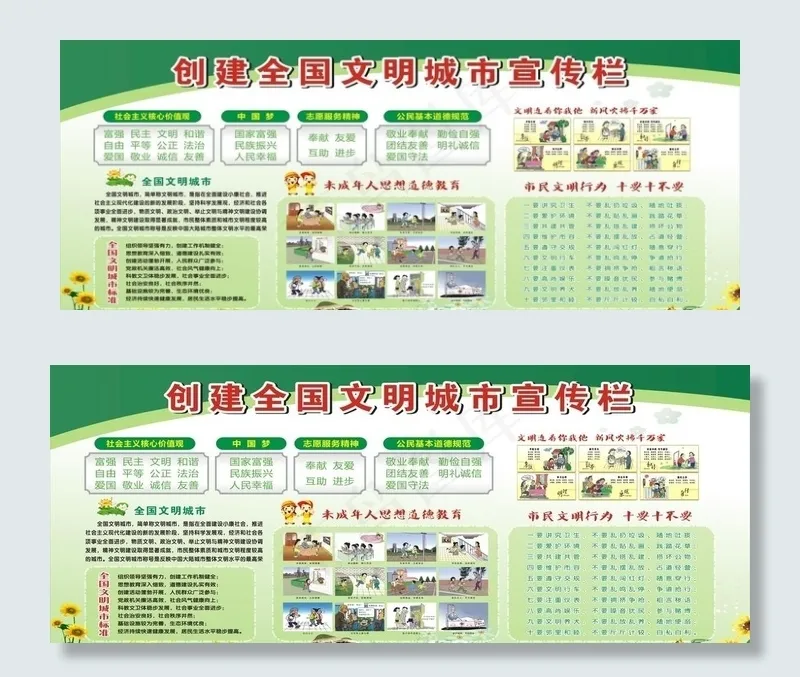 创建全国文明城市宣传栏图片(210X297)cdr矢量模版下载