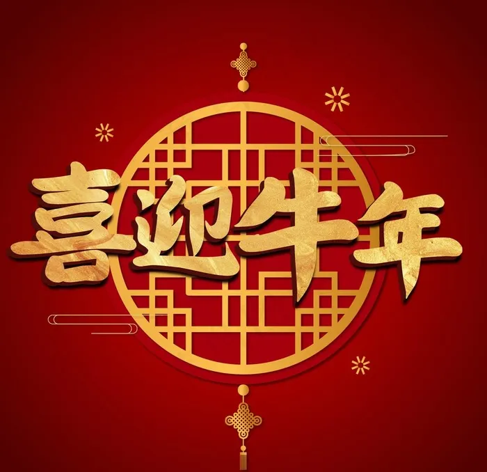 喜迎牛年图片