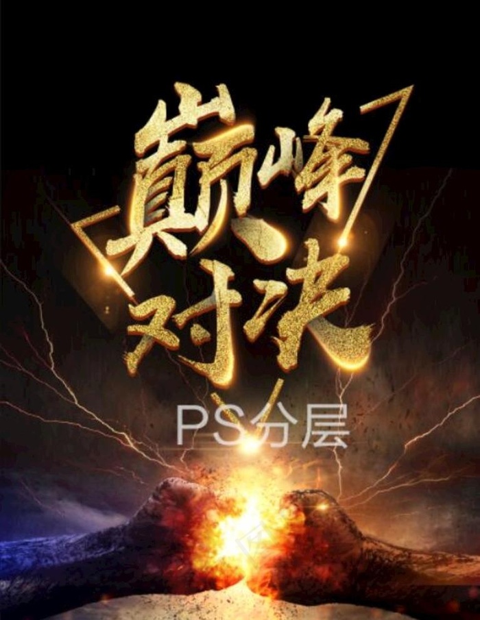 巅峰对决图片(3544X4725(DPI:150))psd模版下载