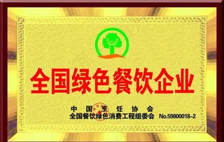 全国绿色餐饮企业图片