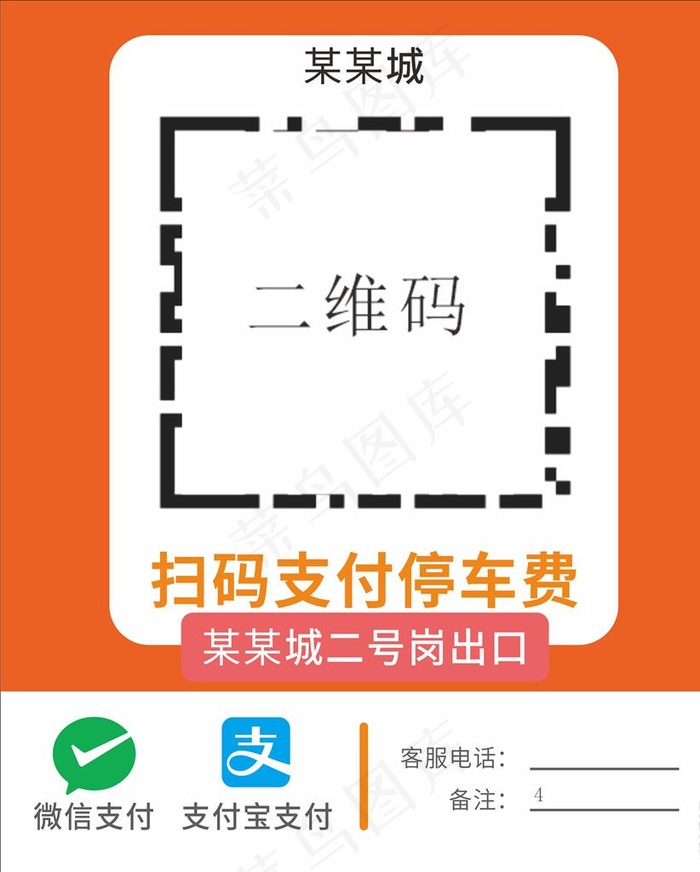 停车场收款码图片cdr矢量模版下载