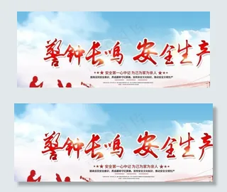 安全生产月图片