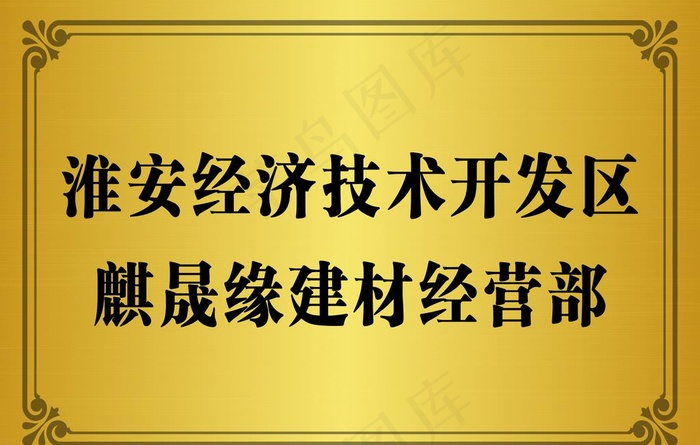 建材铜牌排牌图片psd模版下载