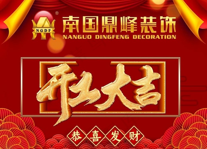 开工大吉图片cdr矢量模版下载