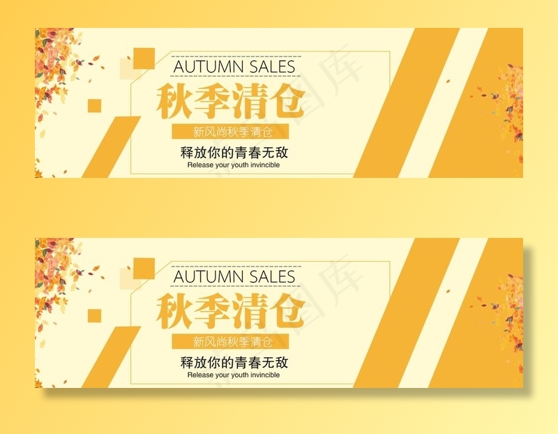 秋季清仓图片psd模版下载
