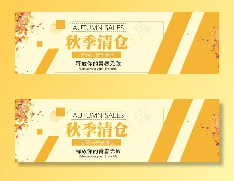 秋季清仓图片psd模版下载