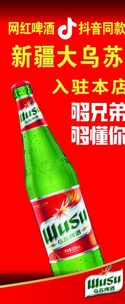 网红乌苏啤酒图片(3780X8504(DPI:120))psd模版下载