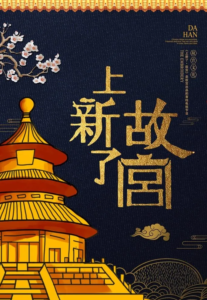 故宫海报图片(3543X5315(DPI:300))psd模版下载