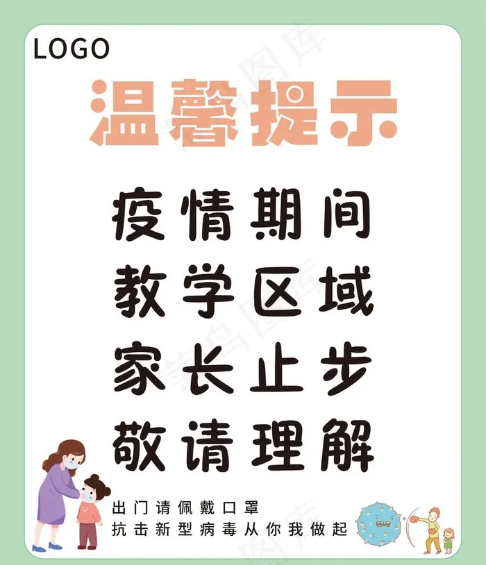 疫情期间 温馨提示图片cdr矢量模版下载