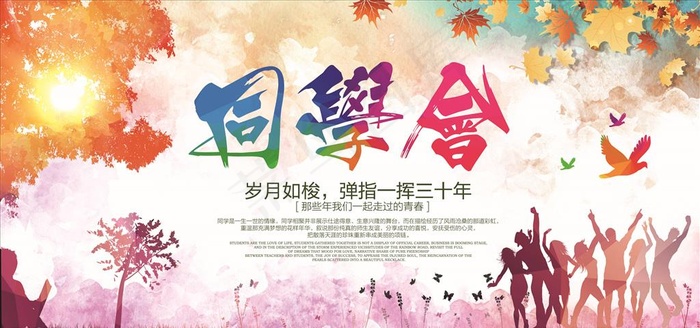 同学聚会图片