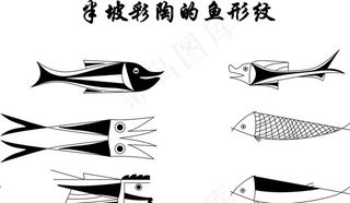 半坡型彩陶鱼形纹图片