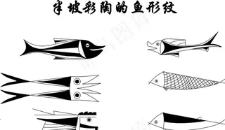 半坡型彩陶鱼形纹图片